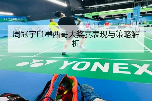 周冠宇F1墨西哥大奖赛表现与策略解析